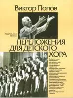 16870МИ Попов В.С. Переложения для детского хора / Сост. А.Кисляков, Издательство «Музыка»