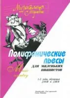 Веселова А. Музыкальная страна. Полифонические пьесы для маленьких пианистов,  "Союз художников", 979-0-796419-57-5