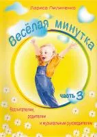 978-5-9438815-1-0 Весёлая  минутка.Физкультминутки для детей. Часть 3, Издательский дом В.Катанского