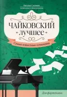 Чайковский. Лучшее. Самые известные сочинения для фортепиано, издательство "Феникс", 979-0-66003-842-0