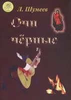 Шумеев Л.Т. Сост. Очи чёрные, Издательский дом "Фаина", 979-0-706375-00-7