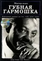 С.Максвелл "Губная гармошка.Мастер-класс"