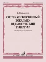 Милькович Е. Систематизированный вокально-педагогический репертуар, издательство "Музыка", 15981МИ