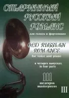 Старинный русский романс. Выпуск 3, издательство "Композитор", 979-0-66000-822-5