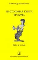 Симанович А. Настольная книга трубача. Бери и читай, издательство "Композитор" , 978-5-7379-0926-0