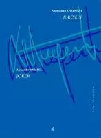 Кнайфель А. Джокер. Для фортепиано, издательство «Композитор»