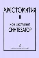 Шавкунов И. Хрестоматия «Мой инструмент — синтезатор. Выпуск 2, издательство «Композитор»