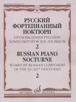 17507МИ Русский фортепианный ноктюрн: В 3 тетр. Тетр. 2, издательство "Музыка"