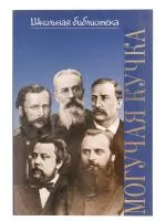 Зорина А.П. ШБ: Могучая кучка. Популярная монография, издательство "П. Юргенсон", 16997ИЮ