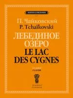 Чайковский П. Лебединое озеро. Балет в 4 действиях. Соч. 20. Клавир, издательство "П. Юргенсон, J1011