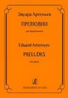 Артемьев Э. Прелюдии для фортепиано, издательство «Композитор»