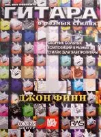 Дж.Финн "Гитара в разных стилях"