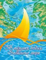 Киселёв О. В теплых водах Эгейского моря, издательство MPI, 979-0-706391-65-6