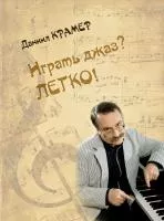Крамер Д.Б. Играть джаз? Легко! Этюды, упражнения, пьесы для ф-но, издательство "Музыка", 17896МИ