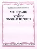 16710МИ Хрестоматия по чтению хоровых партитур. Выпуск 3,  издаельство "Музыка"