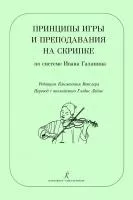 Векслер К. Принципы игры и преподавание на скрипке по системе И.Галамяна, издательство "Композитор", 979-0-3522-0915-2