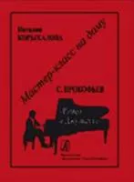 Мастер-класс на дому. С.Прокофьев. Ромео и Джульетта, издательство «Композитор»