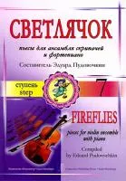 Пудовочкин Э. Светлячок. Пьесы для ансамбля скрипачей и ф-но. 7 ступень, издательство «Композитор»