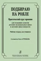 Артемьева О. Подбираю на рояле. Рабочая тетрадь, издательство "Композитор", 979-0-706406-72-5