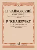 Чайковский П. Альбом пьес. Переложение для кларнета и фортепиано, издательство "Музыка", 17748МИ