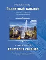 Коровицын В. Галантный кавалер. Пьесы для баяна (аккордеона), издательство MPI, 979-0-706391-39-7