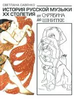 16848МИ Савенко С. История русс. музыки ХХ столетия: от Скрябина до Шнитке: Учебное. Издат. "Музыка"