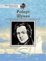 Школа Шаума. Роберт Шуман, издательство MPI, 5-9628-0130-x
