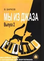 Мы из Джаза. Выпуск 2, Издательский дом В.Катанского, YT000044569