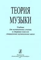 Теория музыки. Учебник для музыкальных училищ и старших классов СМШ, издательство "Композитор", 978-5-7379-0177-6