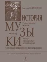 Золотницкий Д. История музыки. Для 4–5 классов, издательство "Композитор", 978-5-7379-0125-7
