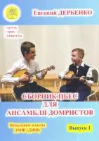 Дербенко Е.П. Сборник пьес для ансамбля домристов. Выпуск 1, Издательский дом "Фаина", 979-0-706375-73-1