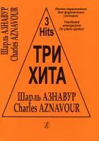Три хита. Шарль Азнавур. Легкое переложение для фортепиано (гитары), издательство «Композитор»
