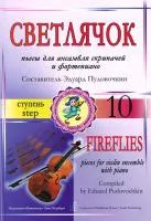 Пудовочкин Э. Светлячок. Пьесы для ансамбля скрипачей и ф-но. 10 ступень, издательство «Композитор»