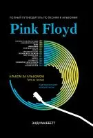 Маббетт Э. Pink Floyd: полный путеводитель по песням и альбомам, издательство "Феникс", 9785222366448
