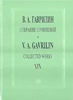 Гаврилин В. Собрание сочинений. Том 19. Песни, баллады, романсы для голоса и ф-но, изд. "Композитор"