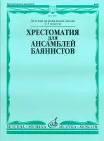 Хрестоматия для ансамблей баянистов. 2-5 кл. ДМШ. Нотное издание, Издательство "Музыка"