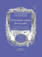 Чайковский П. Лебединое озеро. Балет в 3 актах, 4 картинах. Клавир, издательство "Композитор", 979-0-3522-1008-0