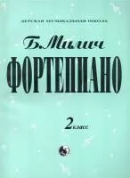 Милич Б. Фортепиано 2 класс, издательство "Кифара", 979-0-706363-32-5