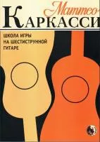Каркасси М. Школа игры на шестиструнной гитаре, издательство "Кифара", 979-0-706363-29-5