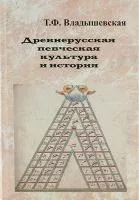 17170МИ Владышевская Т. Древнерусская певческая культура и история, Издательство "Музыка"