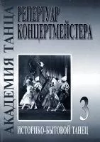 Академия танца. Выпуск 3. Историко-бытовой танец, издательство «Композитор»