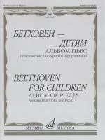 17497МИ Бетховен - детям. Альбом пьес: Переложение для скрипки и фортепиано, издательство "Музыка"