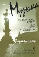 Веселова А. Музыка композиторов России для детей. Выпуск 5, издательство "Союз художников", 0016
