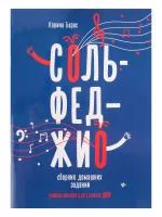 Барас К. Сольфеджио. Сборник домашних заданий для 1 класса ДМШ, издательство "Феникс", 9785222323595