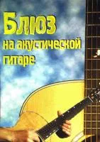 Блюз на акустической гитаре