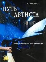 5-94388-123-9 Путь артиста. Нетрудные пьесы для детей и юношества, издательский дом В.Катанского