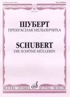 11104МИ Шуберт Ф.П. Прекрасная мельничиха. Цикл песен на слова В. Мюллера, Издательство «Музыка»