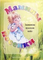 Геталова О. Мамины песенки. Занимательное музыкальное пособие, издат. "Композитор"