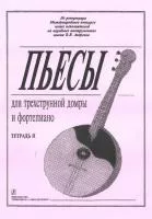 Ахунова О. Пьесы для трехструнной домры и фортепиано. Тетрадь 2, издательство «Композитор»