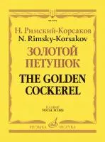 Римский-Корсаков Н. Золотой петушок, небылица в лицах. Опера. Клавир, издательство "Музыка", 17979МИ